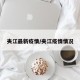 夹江最新疫情/夹江疫情情况