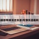 疫情最新数据消息快递/疫情快递最新通知