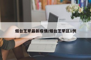烟台芝罘最新疫情/烟台芝罘区1例