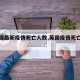 【英国最新疫情死亡人数,英国疫情死亡情况】