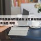 全世界疫情最新数据通报:全世界疫情最新情况 最新消息 新增