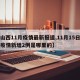 【山西11月疫情最新报道,11月15日山西疫情新增2例是哪里的】