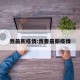 我最新疫情:我要最新疫情