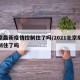 北京最新疫情控制住了吗/2021北京疫情控制住了吗