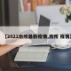 【2022南陵最新疫情,南陵 疫情】