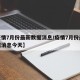 【疫情7月份最新数据消息/疫情7月份最新数据消息今天】