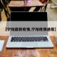 【宁阳最新疫情,宁阳疫情通报】