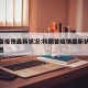 特朗普疫情最新状况:特朗普疫情最新状况最新消息