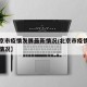 【北京市疫情发展最新情况/北京市疫情最新分布情况】