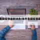 海外各国疫情最新动态/海外各国疫情最新动态图