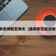 最新疫情新型肺炎（最新新型冠状疫情）