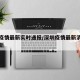 深圳疫情最新实时通报/深圳疫情最新消息实时更新