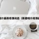 新疆喀什最新疫情动态（新疆喀什疫情最新进展）