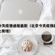 北京今天疫情通报最新（北京今天疫情最新情况本土新增）
