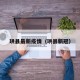 珙县最新疫情（珙县新冠）