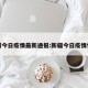 新疆今日疫情最新通报:新疆今日疫情情况