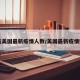 【美美国最新疫情人数/美国最新疫情数量】