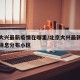 北京大兴最新疫情在哪里/北京大兴最新疫情最新消息分布小区
