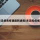 青岛病毒疫情最新通报/青岛疫病情况