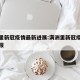 满洲里新冠疫情最新进展:满洲里新冠疫情最新通报