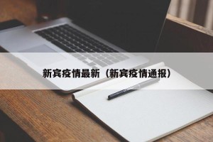 新宾疫情最新（新宾疫情通报）