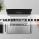广东最新疫情今日:广东 最新 疫情