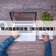 博兴路最新疫情（博兴路在哪里）