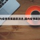 【国内疫情发展最新消息,国内疫情最新资讯】