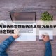 【官方最新新疫情最新消息/官方最新新疫情最新消息数据】