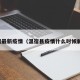 温宿最新疫情（温宿县疫情什么时候解封）