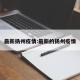 最新扬州疫情:最新的扬州疫情