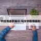 匈牙利疫情最新确诊:匈牙利疫情最新通报
