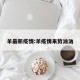 羊最新疫情:羊疫情来势汹汹
