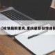 【疫情最新重庆,重庆最新役情通报】