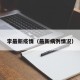 李最新疫情（最新病例情况）