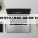 英国疫情死亡人数最新/英国 疫情 死亡人数