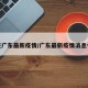 现在广东最新疫情/广东最新疫情消息今天