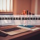 疫情最新跟踪报道美国:美国疫情调查最新报道