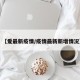【爱最新疫情/疫情最新新增情况】