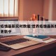 世界疫情最新实时数据:世界疫情最新数据 每日更新中