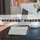 广州市的最新疫情:广州市最新疫情?