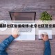 北京最新社区街道疫情:北京社区管控最新消息