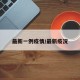 最新一例疫情/最新疫况