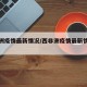 西非洲疫情最新情况/西非洲疫情最新情况通报