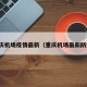 重庆机场疫情最新（重庆机场最新防疫）