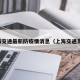 上海交通最新防疫情消息（上海交通发布）