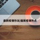 最新疫情热议/最新疫情热点