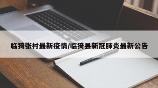 临猗张村最新疫情/临猗县新冠肺炎最新公告