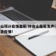 钟南山预计疫情最新:钟南山最新发声!事关第二波疫情!