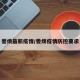 娄烦最新疫情/娄烦疫情防控要求
